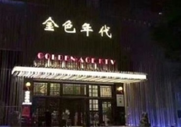 潍坊KTV陪唱公主哪家最便宜-金色年代KTV便宜消费点评